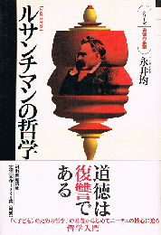 ルサンチマンの哲学　シリーズ・道徳の系譜