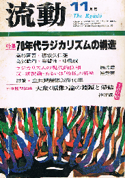 流動　特集 70年代ラジカリズムの構造　1979年11月号