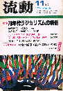 流動　特集 70年代ラジカリズムの構造　1979年11月号