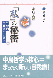 「私」の秘密　哲学的自我論への誘い　＜講談社選書メチエ 253＞