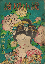 読切小説 時代小説特集篇