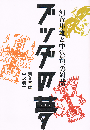 ブッダの夢　河合隼雄と中沢新一の対話