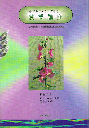 農業講座　農業を豊かにするための精神科学的な基礎
