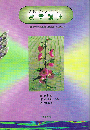 農業講座　農業を豊かにするための精神科学的な基礎