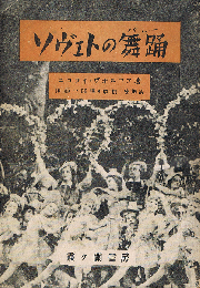 ソヴェトの舞踊