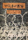 ソヴェトの舞踊