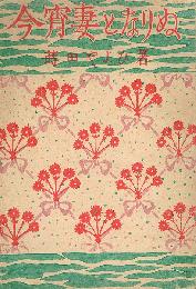 今宵妻となりぬ