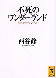 不死のワンダーランド　戦争の世紀を超えて　講談社学術文庫