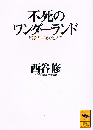 不死のワンダーランド　戦争の世紀を超えて　講談社学術文庫
