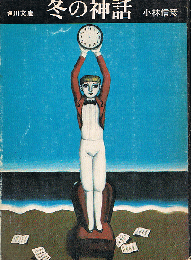 冬の神話　角川文庫