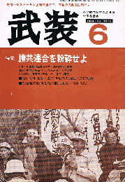 武装　勝共連合を粉砕せよ　1984年6月号 第119号
