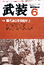 武装　勝共連合を粉砕せよ　1984年6月号 第119号