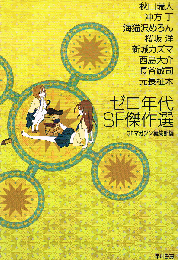 ゼロ年代SF傑作選　ハヤカワ文庫 JA986