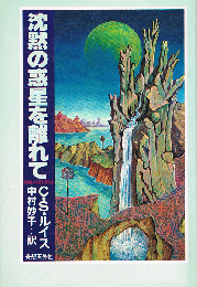 沈黙の惑星を離れて