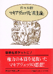マキアヴェッリと「君主論」　講談社学術文庫