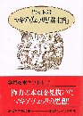 マキアヴェッリと「君主論」　講談社学術文庫