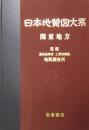日本地質図大系 (第4巻)  関東地方