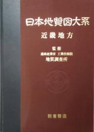 日本地質図大系 (第6巻)  近畿地方