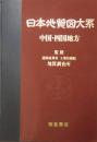日本地質図大系 (第7巻)  中国・四国地方