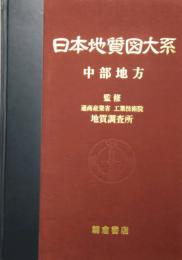 日本地質図大系 (第5巻)  中部地方