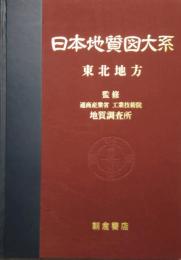 日本地質図大系 (第3巻)   東北地方