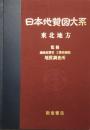 日本地質図大系 (第3巻)   東北地方