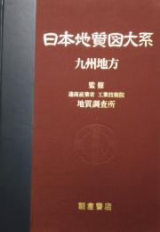 日本地質図大系 (第8巻)  九州地方