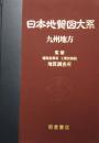 日本地質図大系 (第8巻)  九州地方
