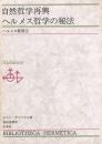 自然哲学再興 ヘルメス哲学の秘法　ヘルメス叢書②