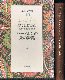 エンデ全集 10　夢のボロ市 真夜中に小声でうたう　ハーメルンの死の舞踏