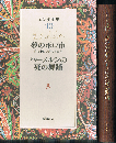 エンデ全集 10　夢のボロ市 真夜中に小声でうたう　ハーメルンの死の舞踏
