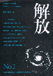 解放　NO.2　革命的労働者協会（」社会党・社青同解放派）理論機関紙