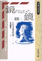 鏡のなかの鏡　迷宮　同時代ライブラリー