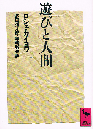 遊びと人間　講談社学術文庫