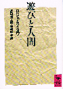 遊びと人間　講談社学術文庫