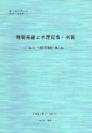 地質系統と水理定数・水質　ー北海道の畑作振興深層地下水調査からー　地下資源調査所調査研究報告 第21号