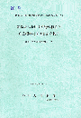 寒冷地における平野の特性と形成機構に関する研究報告　オホーツク海沿岸を中心として