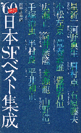 '60年代日本SFベスト集成　Tokuma novels