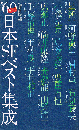 '60年代日本SFベスト集成　Tokuma novels