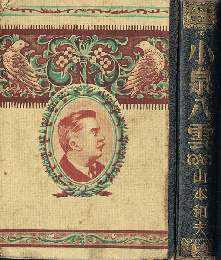 愛の詩人 小泉八雲　偉人物語文庫 65