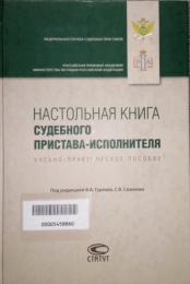 Настольная книга судебного пристава-исполнителя, учебно-практическое пособие 2-е