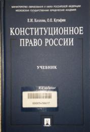 Конституционное право России　учебник  4-е