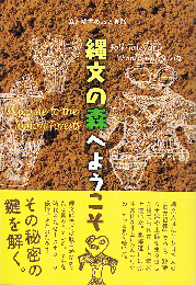 縄文の森へようこそ　森と精霊のおとぎ話