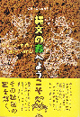 縄文の森へようこそ　森と精霊のおとぎ話