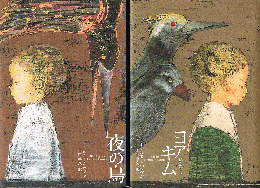 ヨアキム　夜の鳥 1・2