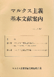マルクス主義基本文献案内　改訂版