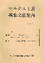 マルクス主義基本文献案内　改訂版