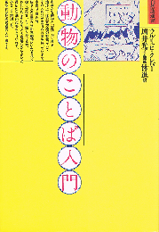 動物のことば入門　自然誌選書