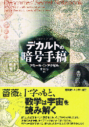 デカルトの暗号手稿