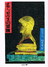 オデッセウスの冒険　ちくま文庫